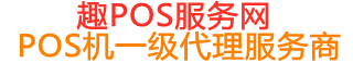新城街道趣pos网
